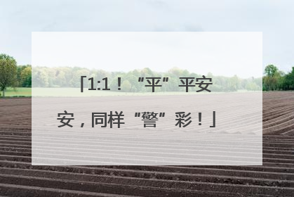 1:1！“平”平安安，同样“警”彩！